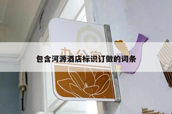包含河源酒店标识订做的词条