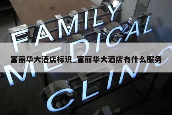 富丽华大酒店标识_富丽华大酒店有什么服务
