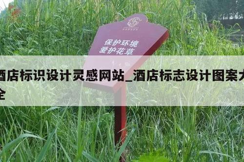 酒店标识设计灵感网站_酒店标志设计图案大全