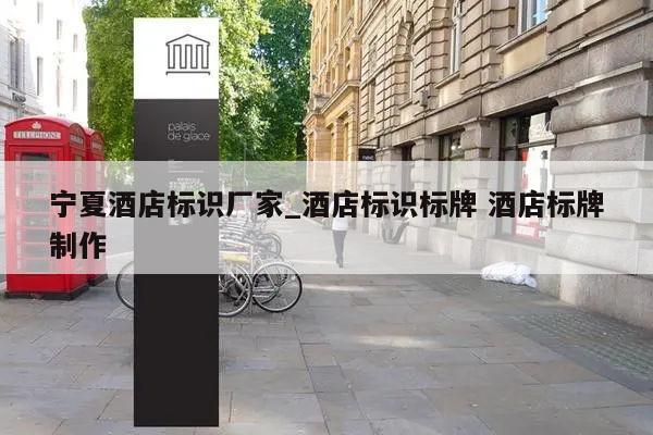 宁夏酒店标识厂家_酒店标识标牌 酒店标牌制作