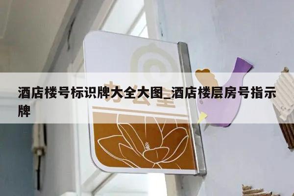 酒店楼号标识牌大全大图_酒店楼层房号指示牌