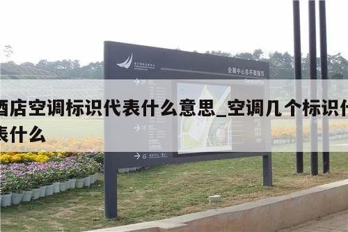 酒店空调标识代表什么意思_空调几个标识代表什么