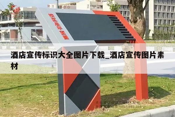 酒店宣传标识大全图片下载_酒店宣传图片素材