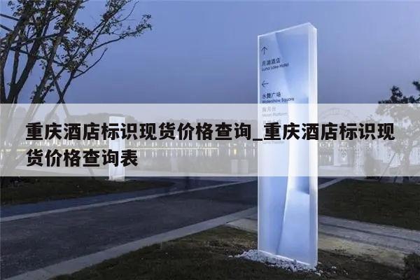 重庆酒店标识现货价格查询_重庆酒店标识现货价格查询表