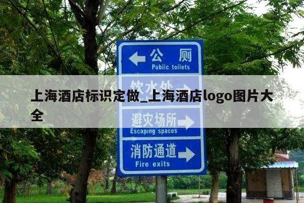 上海酒店标识定做_上海酒店logo图片大全