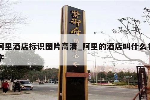 阿里酒店标识图片高清_阿里的酒店叫什么名字