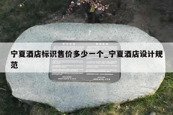 宁夏酒店标识售价多少一个_宁夏酒店设计规范