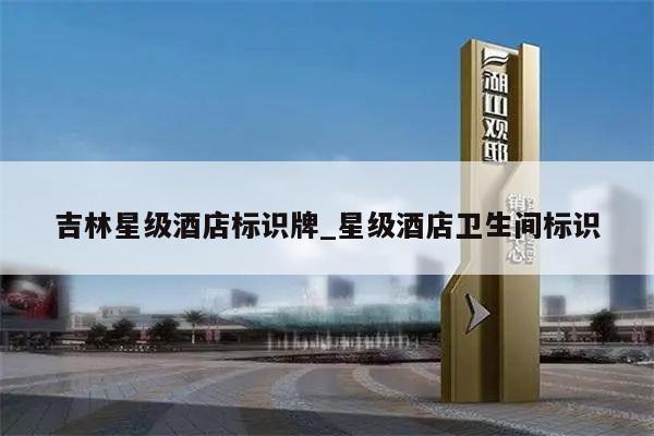 吉林星级酒店标识牌_星级酒店卫生间标识