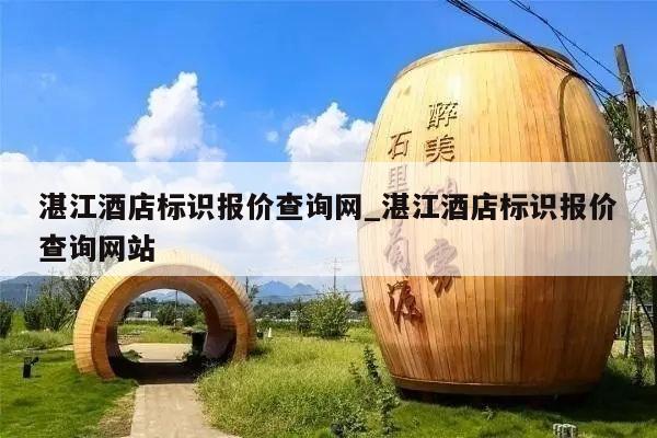 湛江酒店标识报价查询网_湛江酒店标识报价查询网站