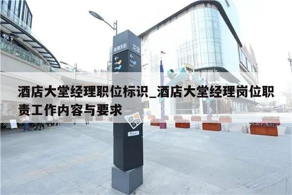酒店大堂经理职位标识_酒店大堂经理岗位职责工作内容与要求