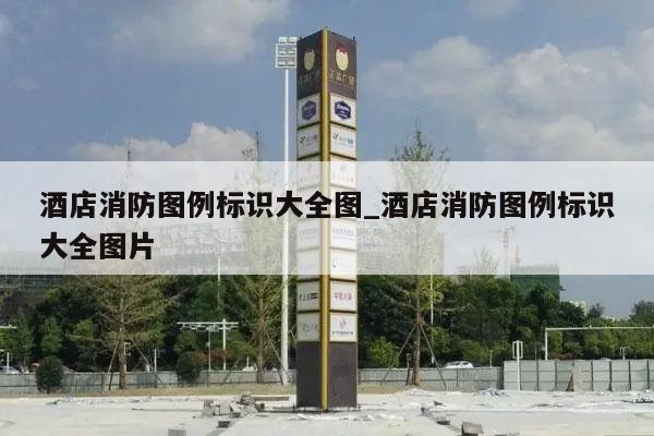 酒店消防图例标识大全图_酒店消防图例标识大全图片