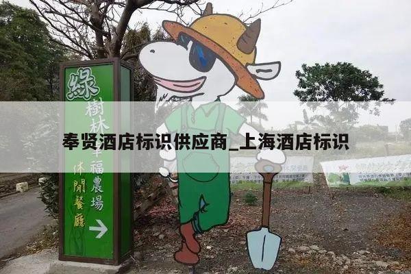 奉贤酒店标识供应商_上海酒店标识