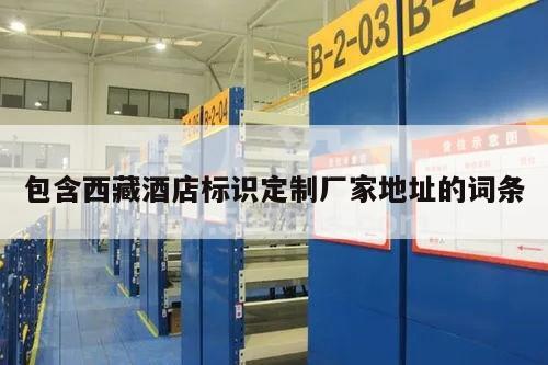包含西藏酒店标识定制厂家地址的词条