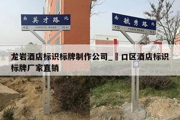 龙岩酒店标识标牌制作公司_硚口区酒店标识标牌厂家直销