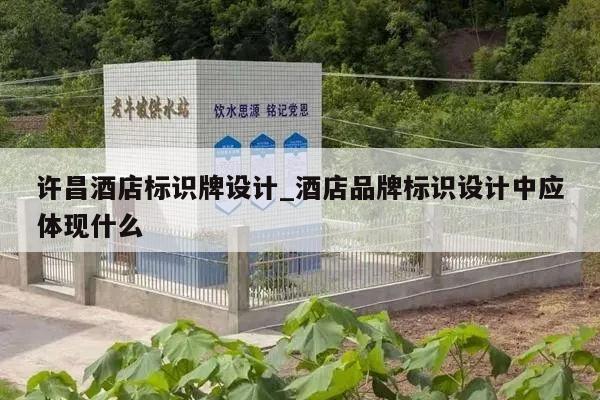许昌酒店标识牌设计_酒店品牌标识设计中应体现什么