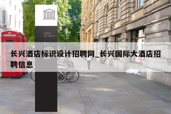 长兴酒店标识设计招聘网_长兴国际大酒店招聘信息