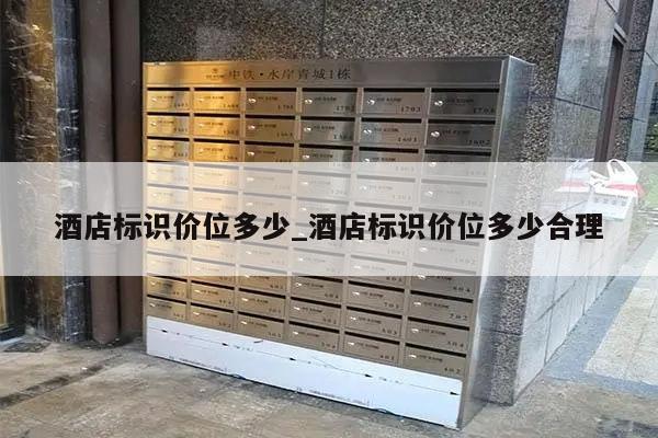 酒店标识价位多少_酒店标识价位多少合理