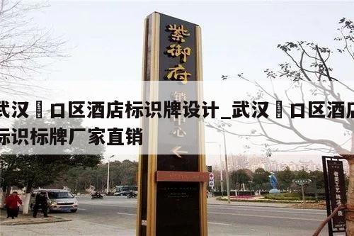 武汉硚口区酒店标识牌设计_武汉硚口区酒店标识标牌厂家直销