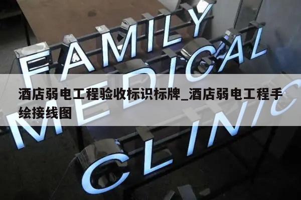酒店弱电工程验收标识标牌_酒店弱电工程手绘接线图