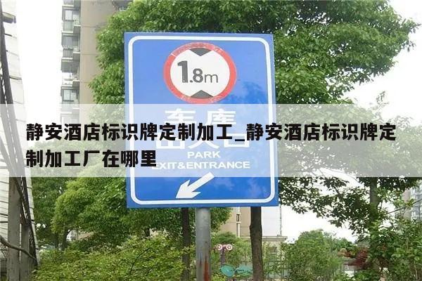静安酒店标识牌定制加工_静安酒店标识牌定制加工厂在哪里