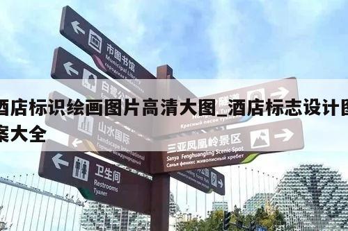 酒店标识绘画图片高清大图_酒店标志设计图案大全