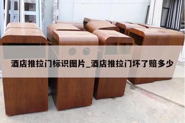 酒店推拉门标识图片_酒店推拉门坏了赔多少