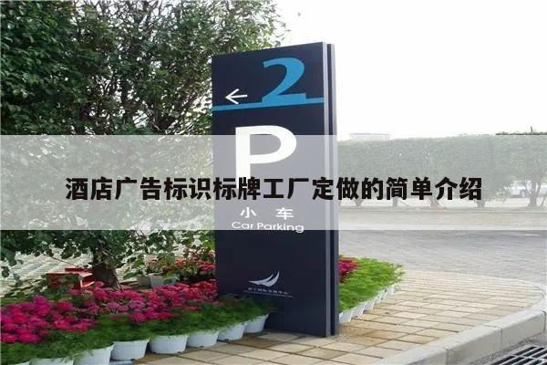 酒店广告标识标牌工厂定做的简单介绍