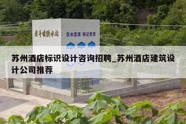 苏州酒店标识设计咨询招聘_苏州酒店建筑设计公司推荐