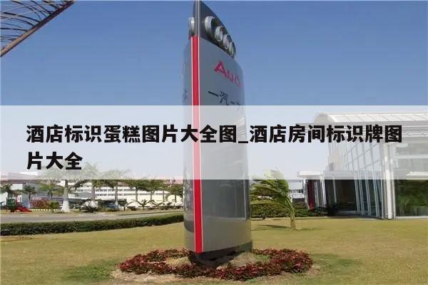 酒店标识蛋糕图片大全图_酒店房间标识牌图片大全