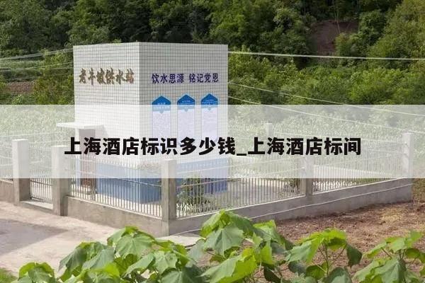 上海酒店标识多少钱_上海酒店标间