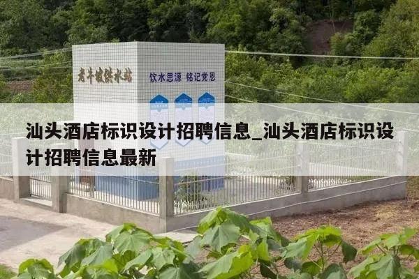 汕头酒店标识设计招聘信息_汕头酒店标识设计招聘信息最新