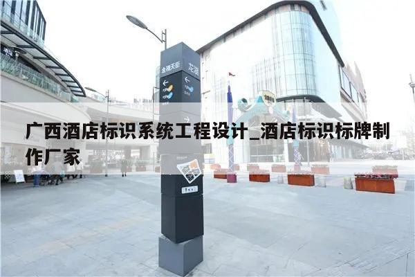 广西酒店标识系统工程设计_酒店标识标牌制作厂家
