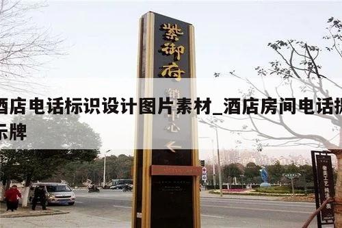 酒店电话标识设计图片素材_酒店房间电话提示牌
