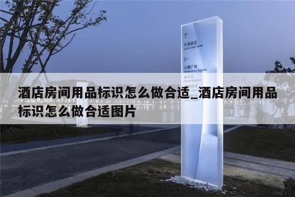 酒店房间用品标识怎么做合适_酒店房间用品标识怎么做合适图片