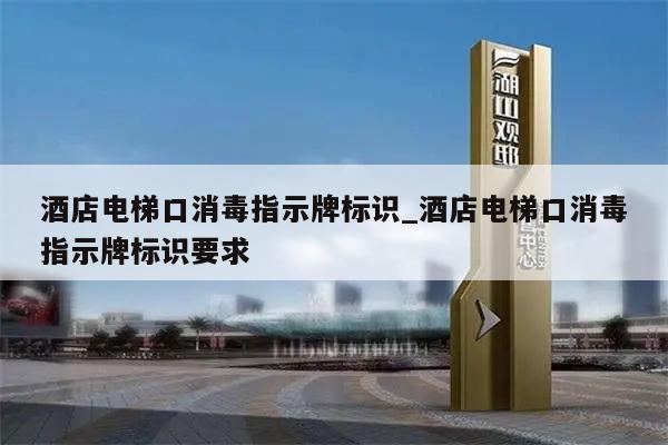 酒店电梯口消毒指示牌标识_酒店电梯口消毒指示牌标识要求
