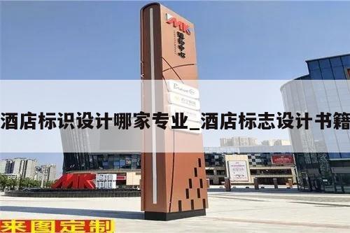 酒店标识设计哪家专业_酒店标志设计书籍