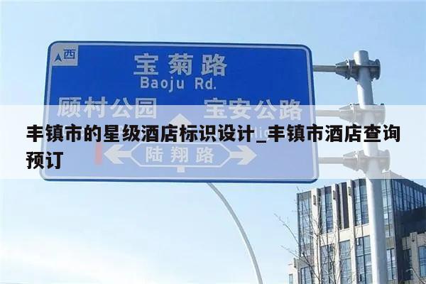 丰镇市的星级酒店标识设计_丰镇市酒店查询预订