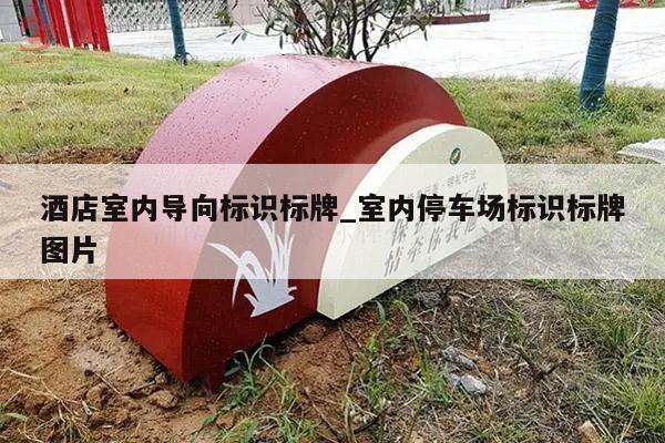 酒店室内导向标识标牌_室内停车场标识标牌图片