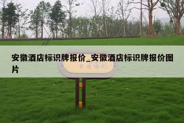 安徽酒店标识牌报价_安徽酒店标识牌报价图片