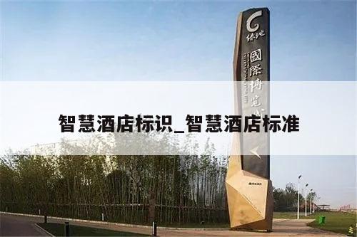 智慧酒店标识_智慧酒店标准