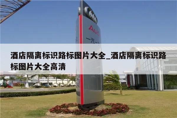 酒店隔离标识路标图片大全_酒店隔离标识路标图片大全高清