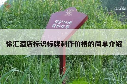 徐汇酒店标识标牌制作价格的简单介绍
