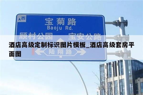 酒店高级定制标识图片模板_酒店高级套房平面图