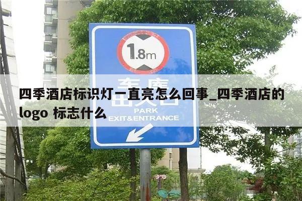 四季酒店标识灯一直亮怎么回事_四季酒店的logo 标志什么