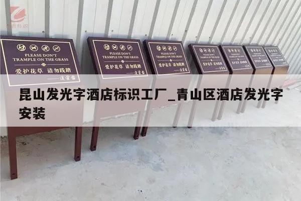 昆山发光字酒店标识工厂_青山区酒店发光字安装
