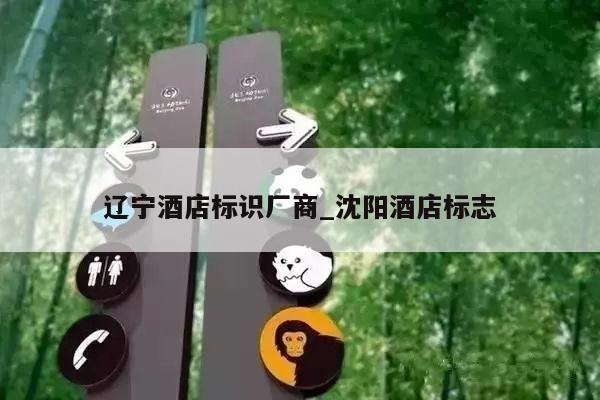 辽宁酒店标识厂商_沈阳酒店标志