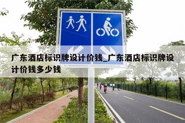 广东酒店标识牌设计价钱_广东酒店标识牌设计价钱多少钱