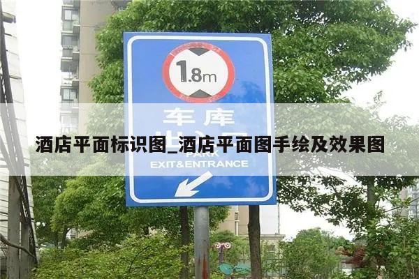 酒店平面标识图_酒店平面图手绘及效果图