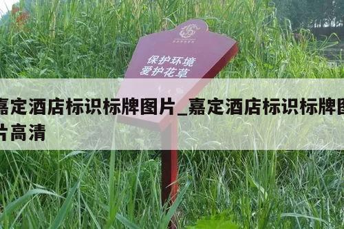 嘉定酒店标识标牌图片_嘉定酒店标识标牌图片高清