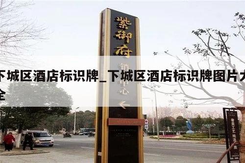 下城区酒店标识牌_下城区酒店标识牌图片大全